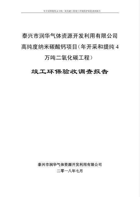 高纯度纳米碳酸钙项目（年开采和提纯4万吨二氧化碳工程） 竣工环保验收调查报告