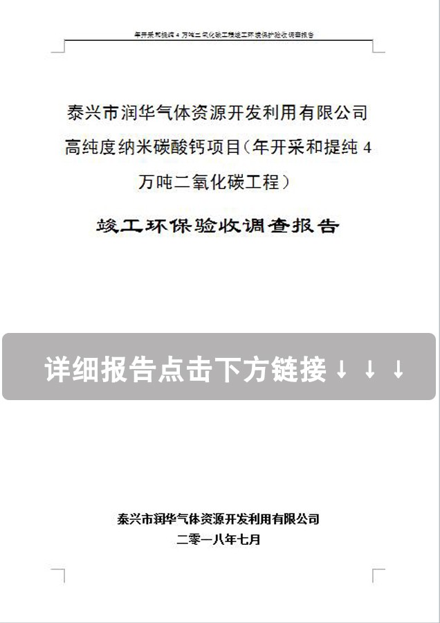 高纯度纳米碳酸钙项目（年开采和提纯4万吨二氧化碳工程） 竣工环保验收调查报告