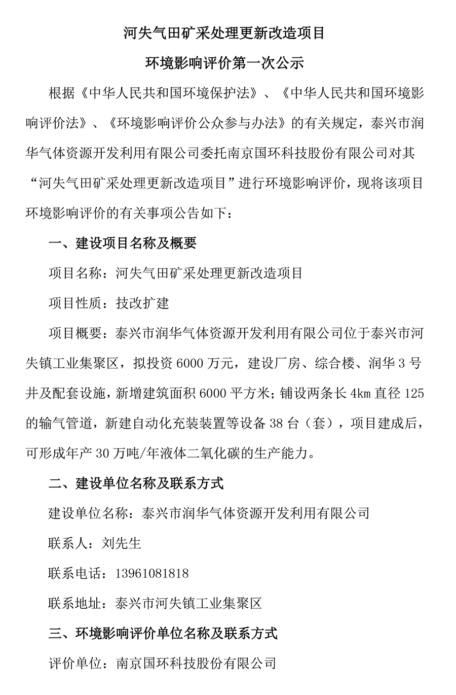 河失气田矿采处理更新改造项目  环境影响评价一次公示